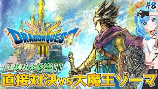 【ドラゴンクエストIII】人生初の完全初見実況！最強のメンバーで挑むゾーマ！ #8【そして伝説へ… / HD-2D版】