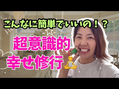 【これで人生イージーモード‼️】超意識に繋がるって超楽しい修行🧘♀️#超意識 #潜在意識 #幸福 #宇宙の法則