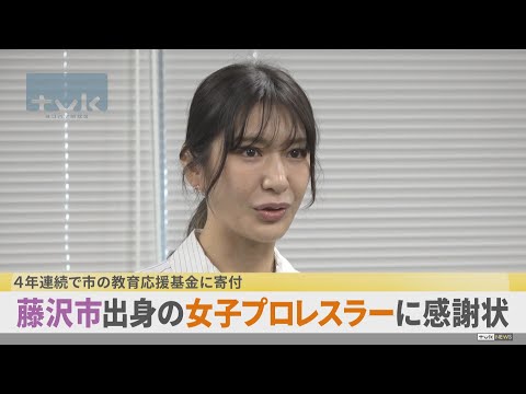 藤沢市の基金へ4年連続の寄付 地元出身の女子プロレスラーに感謝状