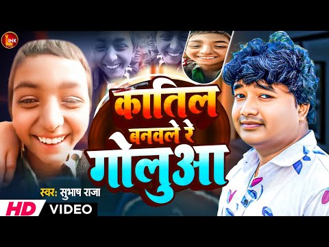 #video | कातिल बनवले रे गोलुआ |#subhash Raja | Katil Banawale Re Golua | New Bhojpuri Song 2025