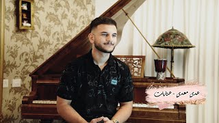 عُدي معدي - عتابا 2025 | (Official Video) Oday Moadi - Aataba