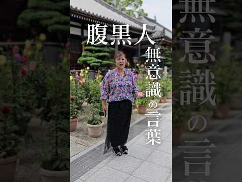 実は腹黒い人ほど無意識で使っている言葉3選　#人間関係#人生を変える #shorts