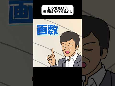 どうでもいい質問をしまくるCA 【アニメ】 #shorts