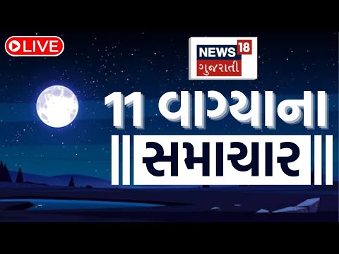 11 PM Gujarati News LIVE | 11 વાગ્યાના સૌથી મોટા સમાચાર | Gujarati Samachar | News18 Gujarati
