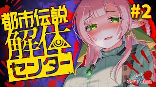 #2【都市伝説解体センター】完全初見👀 ベッドの下の男とは一体…！？〈初見歓迎〉【ひなの羽衣┊VTuber】