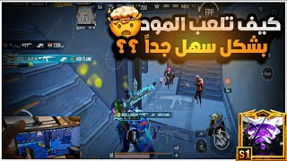 شرح كيف تحترف وتواجه الخصم بالمود الجديد بسهولة؟؟🫵🏼كيف تكون ملك المواجهات القريبة😱🔥|BOSS PUBG MOBILE