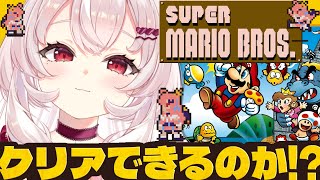 【スーパーマリオブラザーズ】初代マリオ、クリア目指してがんばるぞ！【占都ちえる/Super Mario Bros.】
