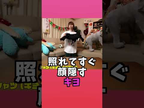照れてすぐ顔隠すキヨ #shorts #キヨ #実写