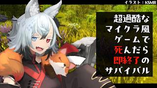 ハードなマイクラ風ゲームだけど死んだら即終了【Vintage Story】