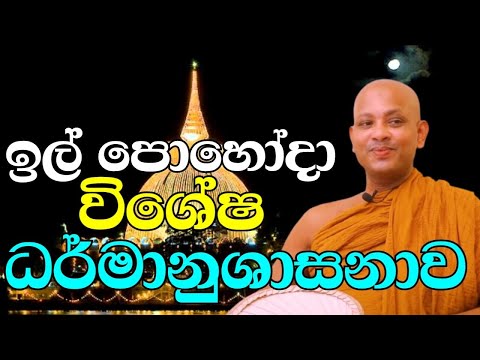 ඉල් පොහෝදා විශේෂ ධර්මානුශාසනාව | ven. boralle kovida thero | il pohoya bana | bana katha | bana