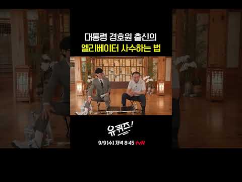 정상회담보다 치열한 각국 경호원들의 기싸움🚨#유퀴즈온더블럭 | YOU <strong>QUIZ</strong> ON THE BLOCK <strong>EP</strong>.359