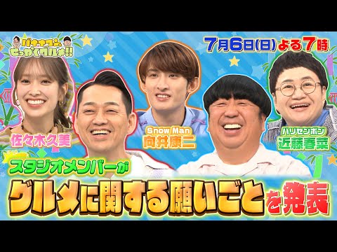 【せっかくなので限定配信】スタジオメンバーが､グルメに関する願いごとを発表!『バナナマンのせっかく...