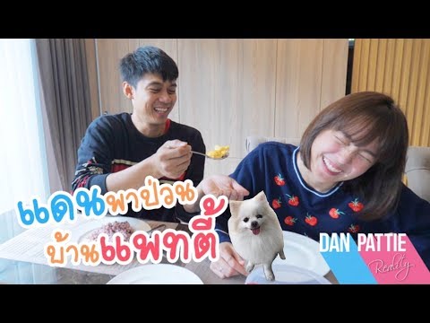 แดนบุกบ้านแพทตี้จะเกิดอะไรขึ้น!! | แดนแพทตี้ Reality | EP.2 |