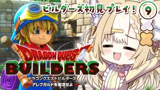 ＃9￤ドラゴンクエストビルダーズ￤終章！僕はビルダーの務めを全うする✨！！※ネタバレあり【飴望にぃな/ Varium】