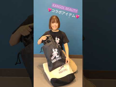 ダンスに便利✨KANGOL BEAUTYとの可愛いコラボアイテムできました🩷期間限定販売8月末まで👀!!