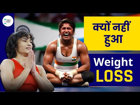 वैज्ञानिक कारण  - विनेश फोगाट का वजन कम क्यों नहीं हुआ? Why Weight is not loss?