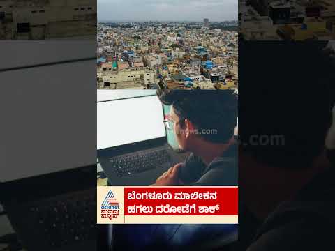ಬೆಂಗಳೂರಲ್ಲಿ ಹಗಲು ದರೋಡೆ! #BengaluruRentScam #HouseHunting #LandlordTenant