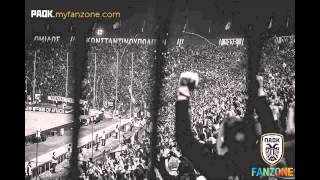 Ο Ύμνος του ΠΑΟΚ!