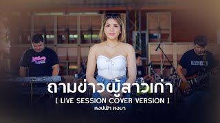 ถามข่าวผู้สาวเก่า + หนุ่มนาจะหลวย + บักขี้เหล้า - หงษ์ฟ้า หงษา [ LIVE SESSION COVER VERSION ]
