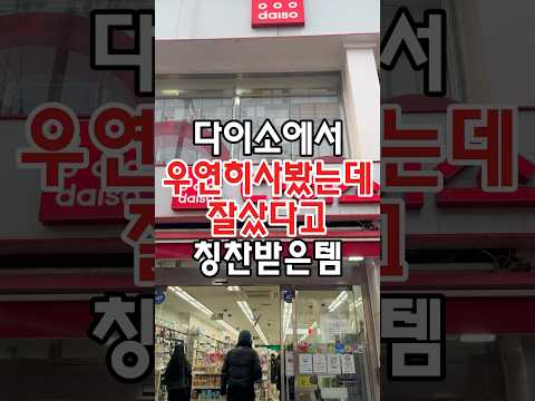 다이소에서 우연히 사봤는데 잘샀다고 칭찬받은 아이템이 있는데요! #코스트코추천상품 #코스트코정보 #코스트코추천템 #코스트코 #코스트코에서꼭사야할것 #코스트코쇼핑 #다이소추천템