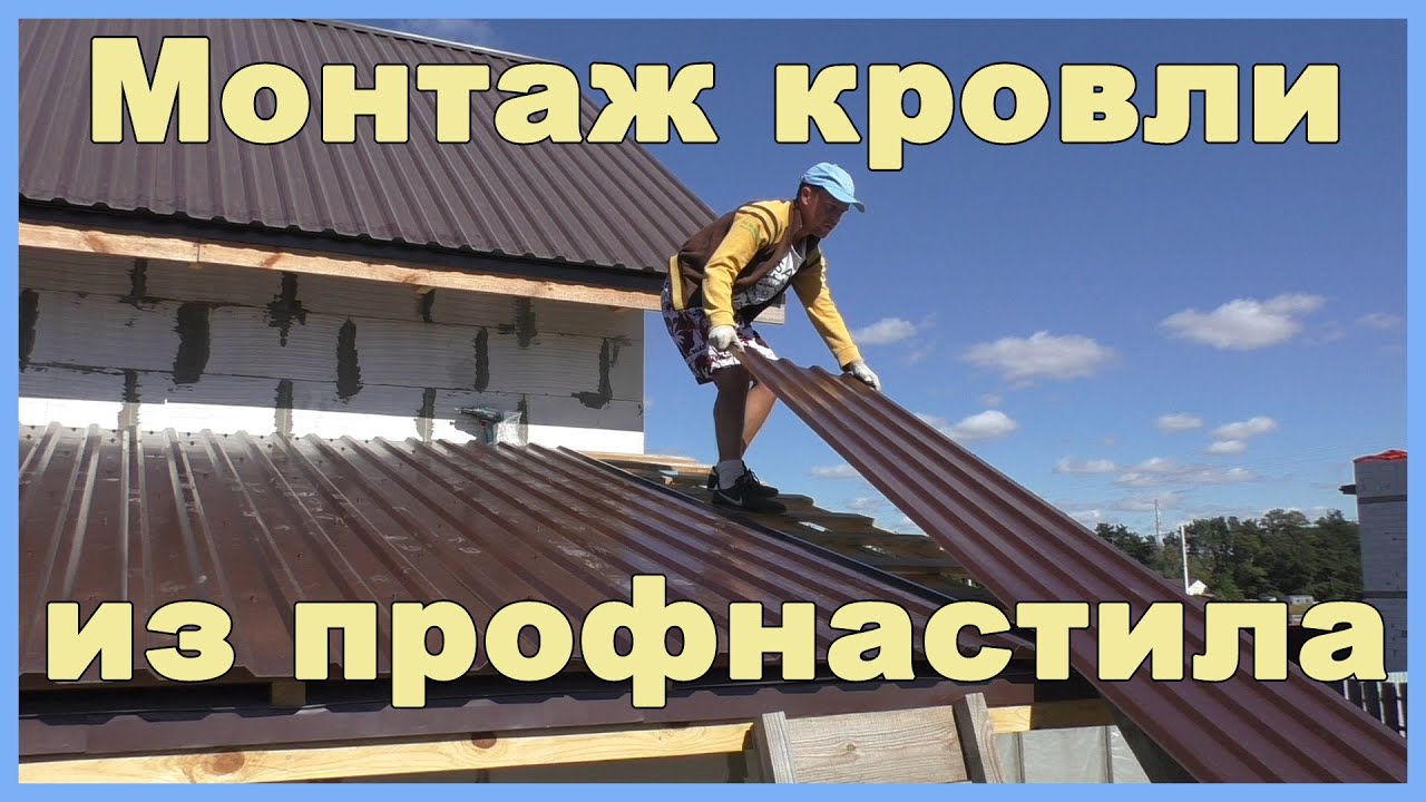 Монтаж кровли из профнастила
