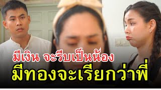 ยามจน คนเมิน