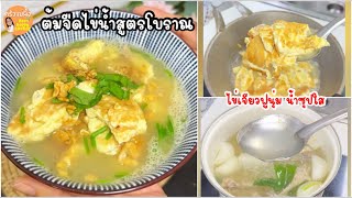 สูตรโบราณทำง่าย‼️ ต้มจืดไข่น้ำ น้ำซุปใสๆ ไข่เจียวนุ่มๆ หอมชวนชิมมาก|ครัวแม่ผึ้ง