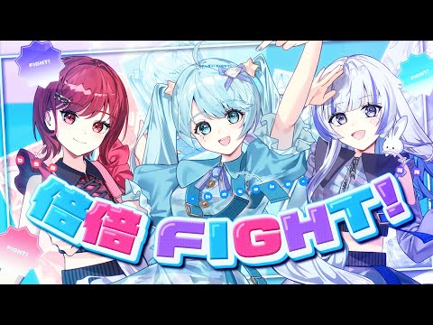 【美少女3人で】倍倍FIGHT! / CANDY TUNE 様【歌ってみた】【いれいす】【いむくん】【初兎】【りうら】