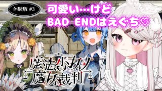 可愛くてイライラする（混乱） | 魔法少女ノ魔女裁判 死遊体験版 #3