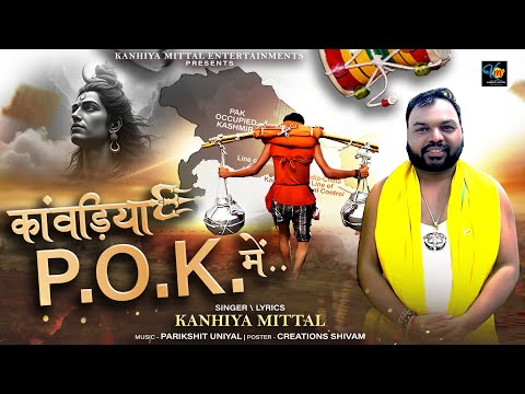 कावड़िया  P.O.K. Mein (कावडिया भजन ) | Kanhiya Mittal | Kawad Yatra 2025 superhit| Shiv Bhajan