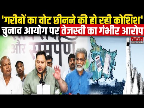 Mahagathbandhan PC : Bihar Elections 2025 से पहले Tejashwi Yadav का Election Commission पर बड़ा आरोप