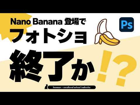 Nano Banana登場でPhotoshop、完全にオワコン化か?現役プロが下した結論は...