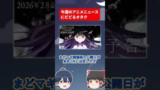今週のアニメニュースについて語る #まどマギ #アニメ #shorts