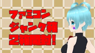 ファミコン  ジャンク箱 2箱開封!
