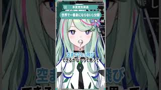 世界で一番身にならない1分間 #氷夏至生放送