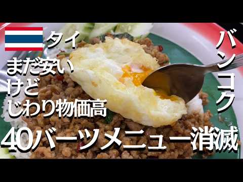 【40バーツメニュー消滅へ】今日はサパーンクワーイ。バンコクもこれだけ発展したら、高くもなるよね【タイ/バンコク】