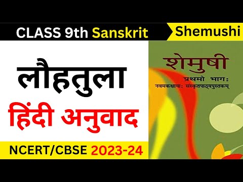 lohtula sanskrit class 9 translation in hindi II class 9 sanskrit chapter lohtula hindi anuvad