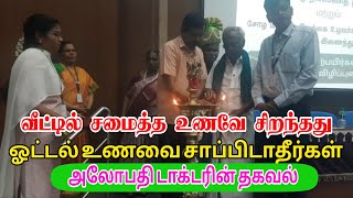 ஓட்டல் உணவை சாப்பிடாதீர்கள் வீட்டு உணவே சிறந்தது