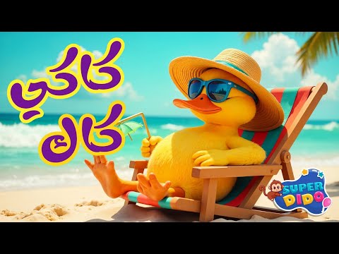 اغنية كاكى كاك 🐣 | اغاني اطفال 🐥 | بيبي | بطة أطا الانتيكا #سوبر_ديدو #اغاني_اطفال