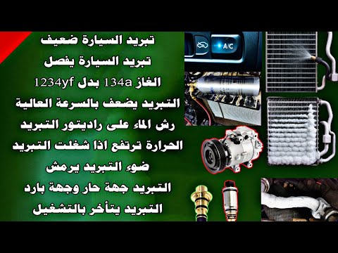 فصلة وضعف مكيف السيارة car air-conditioner problems