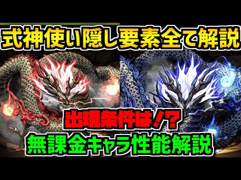 式神使いと妖 隠し要素全て解説！超優秀な無課金キャラ2体を逃すな！【パズドラ】