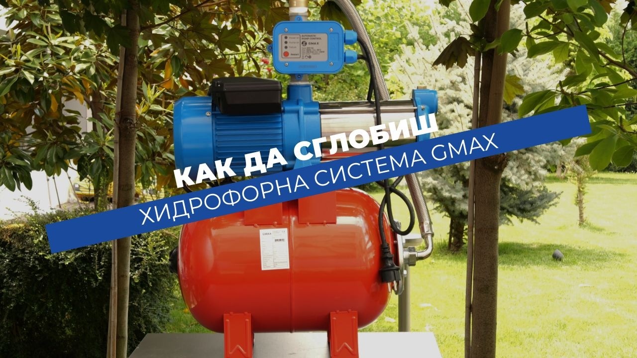 Хидрофорна система с многостъпална помпа и електронно управление Gmax