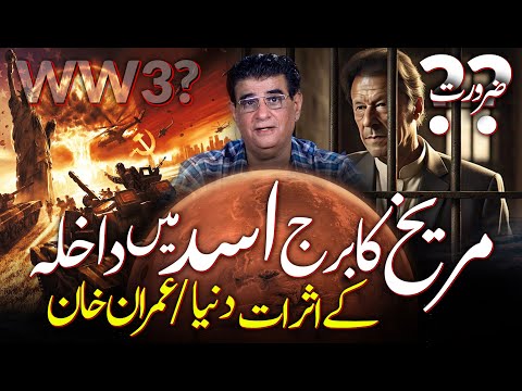 Mars enters in Leo effects on world and Imran Khan??? | Humayun Mehboob