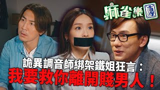 麻雀樂團｜調音師真面目曝光？！綁走李佳芯竟然話係「我要救你離開賤男人」！背脊一寒！｜譚俊彥｜李佳芯｜郭柏姸｜姜大衞｜韋家雄｜黃庭鋒｜2025港劇精華｜TVB 劇集