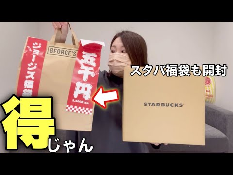 スタバとGEORGES’Sの福袋を開けます【福袋2025】