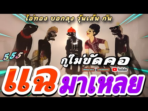 หนังตะลุง  หลก มีเหลยม้าย ฮุนเส้น 😆🤡😁 555 (หลกกันหล่าว)