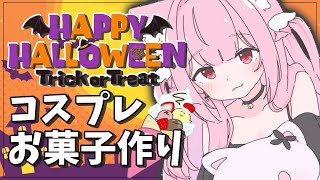 【📸コスプレ】HappyHalloween🎃セクシーな姿で初のクレープ作る💓