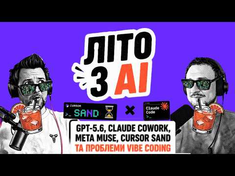 #30 | Літо з AI: GPT-5.6, Claude Cowork, Meta Muse, Cursor SAND та проблеми Vibe Coding
