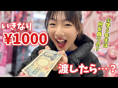 【検証】小学生女子にいきなり1000円渡したら何買う？ずっと欲しかったアレもGET！【小学5年生】