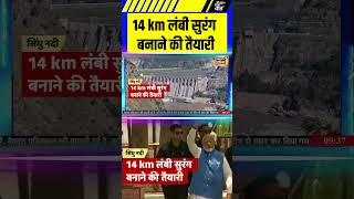 14 km लंबी सुरंग बनाने की तैयारी | #saubaatkiekbaat #sindhuriver #shorts